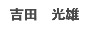 吉田　光雄